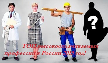 10 наиболее высокооплачиваемых специальностей в России за 2015 год